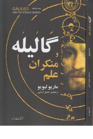 گالیله و منکران علم