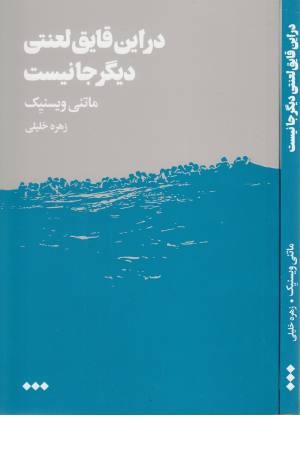 در این قایق لعنتی دیگر جا نیست