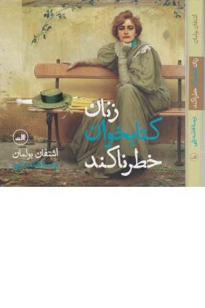 زنان کتابخوان خطرناکند
