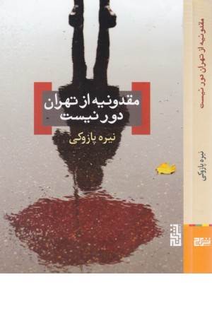 مقدونیه از تهران دور نیست