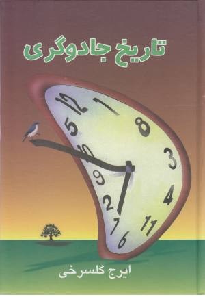 تاریخ جادوگری تاریخ جادوگری