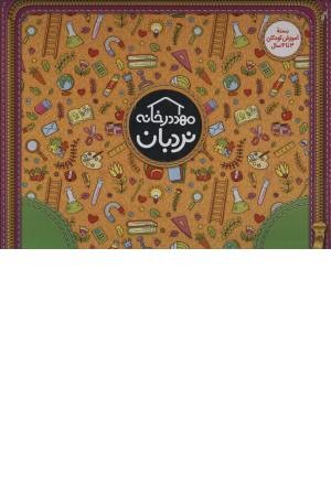 کیف کتاب مهد در خانه (بسته آموزش کودکان 3 تا 4 سال) کیف کتاب مهد در خانه (بسته آموزش کودکان 3 تا 4 سال)