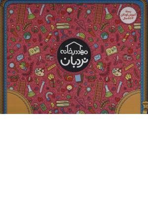 کیف کتاب مهد در خانه (بسته آموزش کودکان 4 تا 5 سال) کیف کتاب مهد در خانه (بسته آموزش کودکان 4 تا 5 سال)