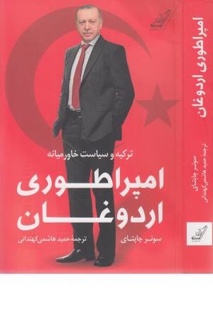 امپراطوری اردوغان