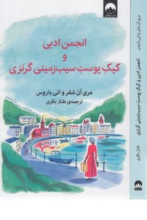 انجمن ادبی و کیک پوست سیب زمینی گرنزی