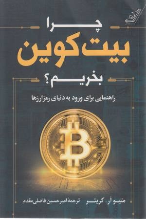چرا بیت کوین بخریم
