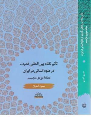 تاثیر نظام بین المللی قدرت در علوم انسانی در ایران (مطالعه موردی مارکسیسم)