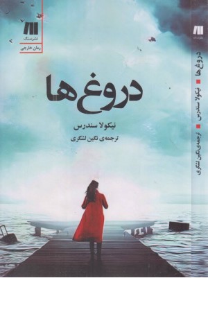 دروغ ها دروغ ها