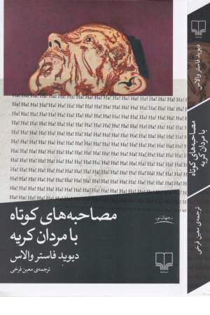 مصاحبه های کوتاه با مردان کریه