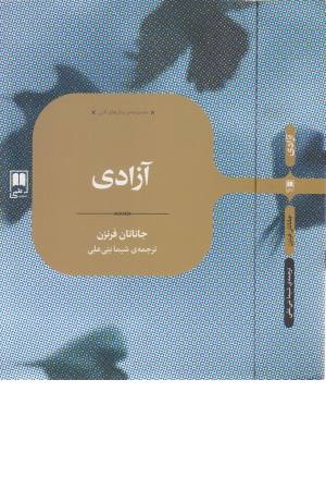 آزادی (رمان های ادبی) آزادی (رمان های ادبی)