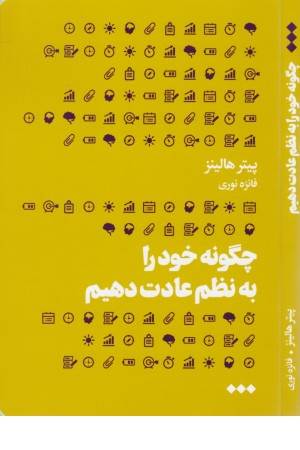 چگونه خود را به نظم عادت دهیم