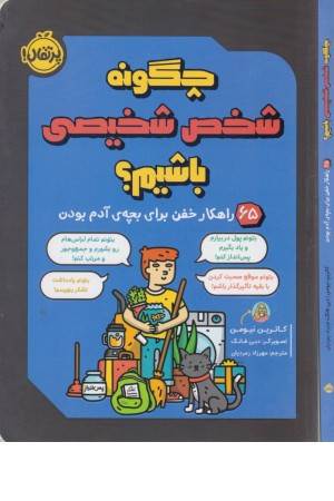 چگونه شخص شخیصی باشیم؟ (65 راهکار خفن برای بچه ی آدم بودن)