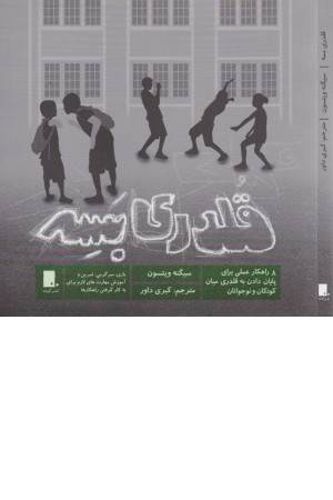 قلدری بسه (هشت راهکار علمی برای پایان دادن به قلدری میان کودکان و نوجوانان)