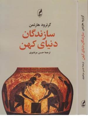 سازندگان دنیای کهن