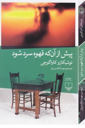 پیش از آنکه قهوه سرد شود