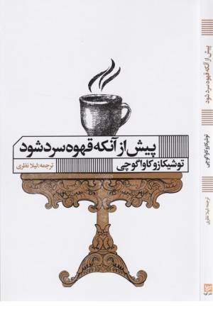 پیش از آنکه قهوه سرد شود