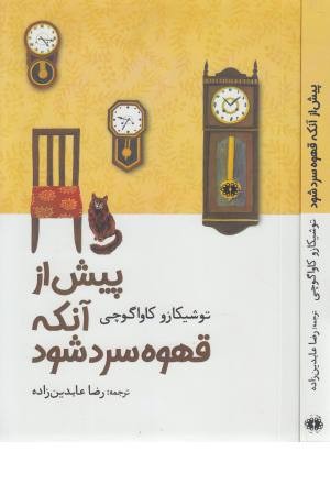 پیش از آنکه قهوه سرد شود