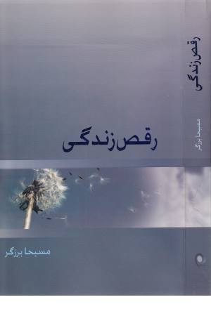 رقص زندگی رقص زندگی