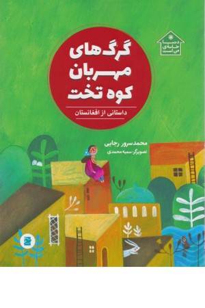 گرگ های مهربان کوه تخت (داستانی از افغانستان)