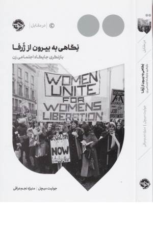 نگاهی به بیرون از ژرفا (بازنگری جایگاه اجتماعی زن)