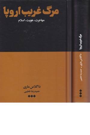 مرگ غریب اروپا (مهاجرت، هویت، اسلام)