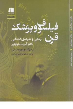 فیلسوف و پزشک قرن (زندگی و اندیشه ی اخلاقی دکتر آلبرت شوایتزر) فیلسوف و پزشک قرن (زندگی و اندیشه ی اخلاقی دکتر آلبرت شوایتزر)