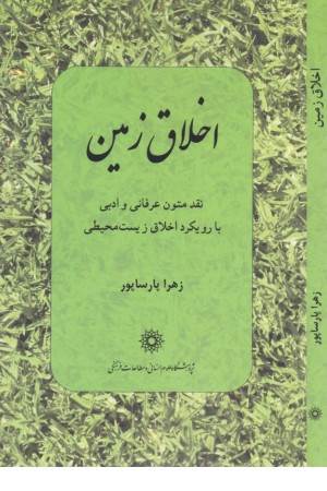 اخلاق زمین