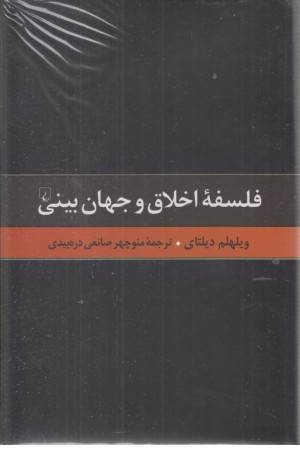 گزیده آثار دیلتای (6) فلسفه ی اخلاق و جهان بینی