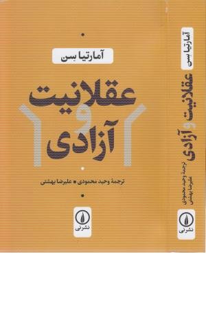 عقلانیت و آزادی عقلانیت و آزادی