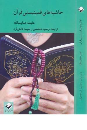 حاشیه های فمینیستی قرآن