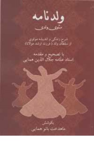 ولد نامه (همایی ) ولد نامه (همایی )
