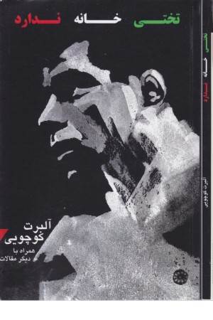 تختی خانه ندارد