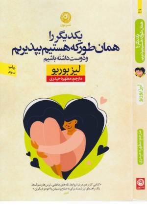 یکدیگر را همان طور که هستیم بپذیریم