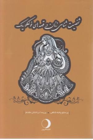 شخصیت شناسی زنان در قصه های فولکلوریک شخصیت شناسی زنان در قصه های فولکلوریک