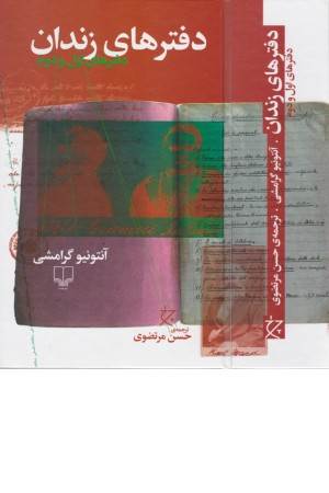 دفترهای زندان (دفترهای اول و دوم)