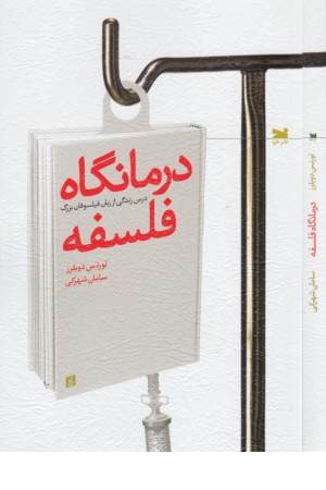 درمانگاه فلسفه (درس زندگی از زبان فیلسوفان بزرگ)