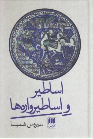 اساطیر و اساطیرواره ها اساطیر و اساطیرواره ها