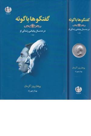 گفتگوها با گوته 1 (در ده سال پایانی زندگی او)