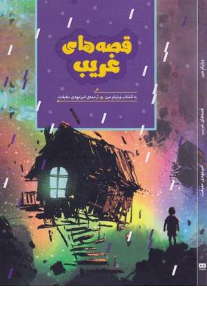 قصه های غریب