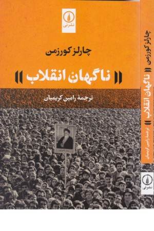 ناگهان انقلاب