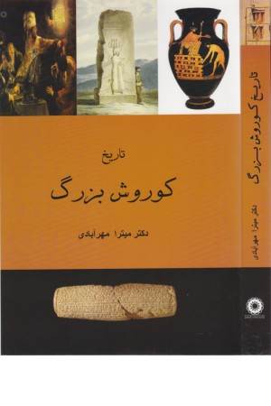 تاریخ کوروش بزرگ