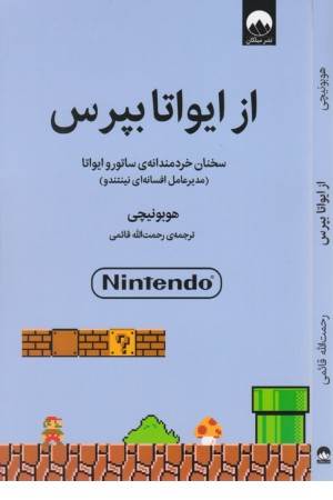 از ایواتا بپرس: سخنان خردمندانه ی ساتور و ایواتا (مدیر عامل افسانه ای نینتندو)