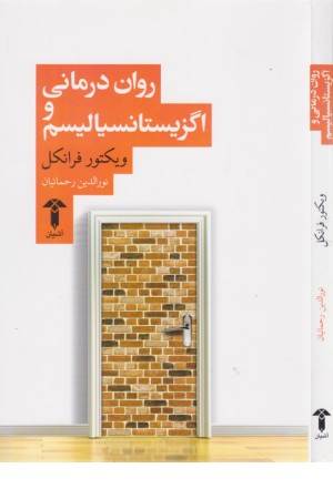 روان درمانی و اگزیستانسیالیسم