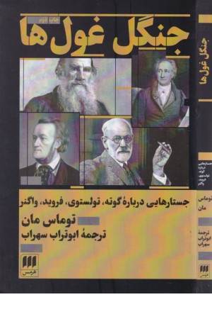 جنگل غول ها