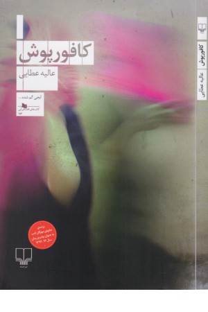 کافورپوش