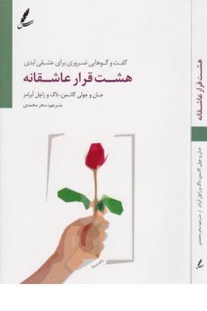 هشت قرار عاشقانه