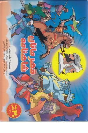 مجموعه کتاب های آشنایی با قهرمانان شاهنامه به همراه رنگ آمیزی