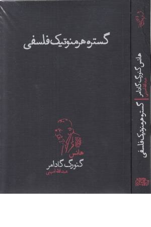 گستره هرمنوتیک فلسفی گستره هرمنوتیک فلسفی