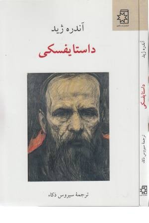 داستایفسکی داستایفسکی
