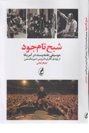 شبح تام جود (موسیقی عامه پسند در آمریکا از وودی گاتری تا بروس اسپرینگستین) شبح تام جود (موسیقی عامه پسند در آمریکا از وودی گاتری تا بروس اسپرینگستین)